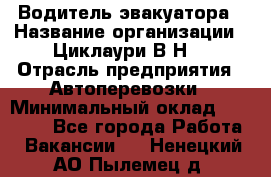 Водитель эвакуатора › Название организации ­ Циклаури В.Н. › Отрасль предприятия ­ Автоперевозки › Минимальный оклад ­ 50 000 - Все города Работа » Вакансии   . Ненецкий АО,Пылемец д.